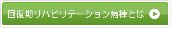 回復期リハビリテーション病棟とは