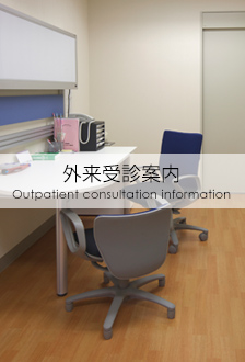 外来受診案内