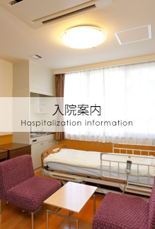入院案内