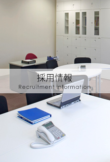 採用情報
