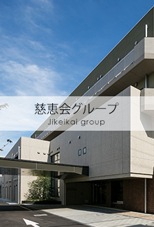 慈恵会グループ
