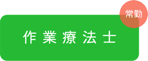 作業療法士