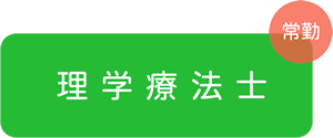 理学療法士
